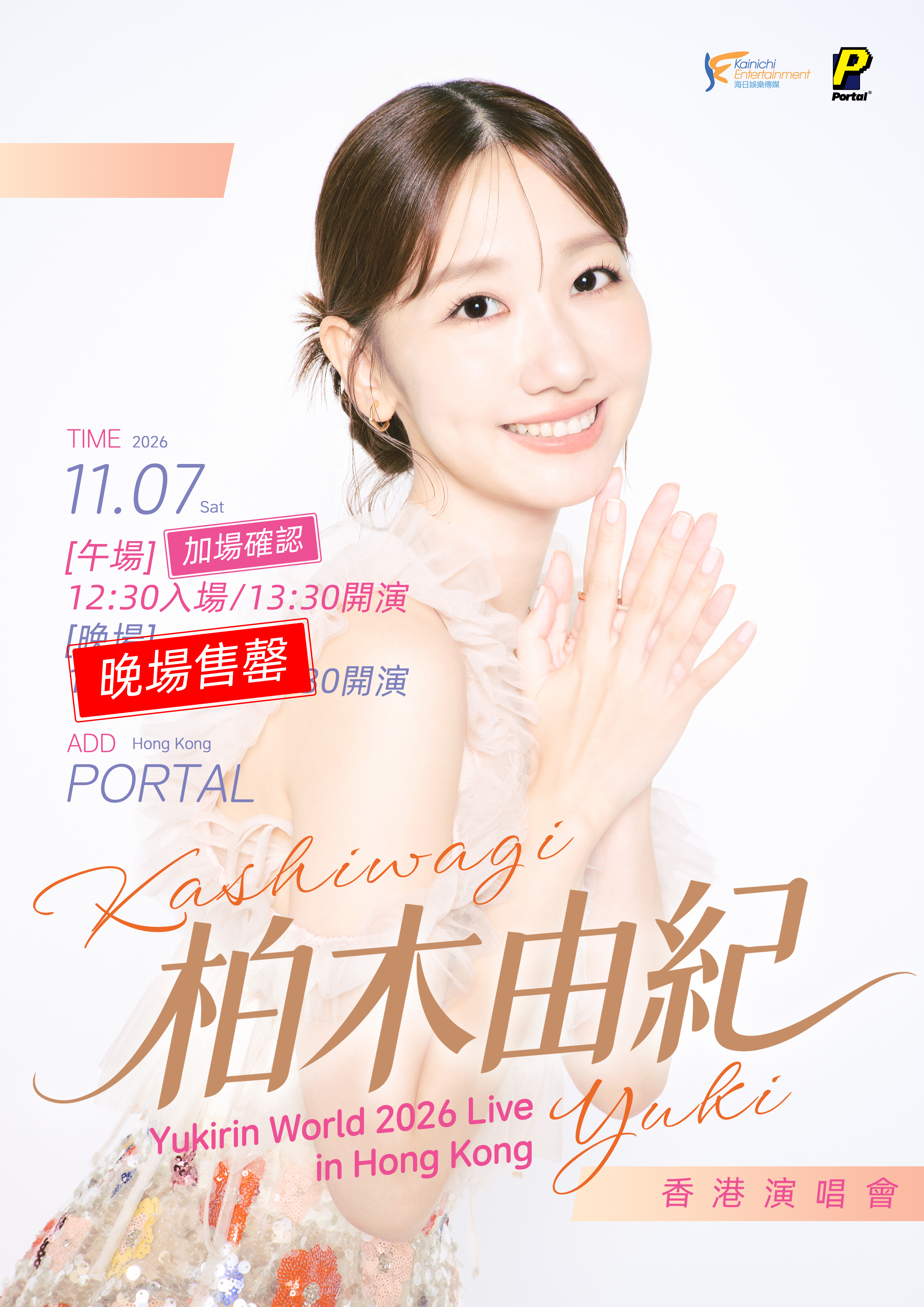 柏木由紀Yukirin World 2026香港演唱會